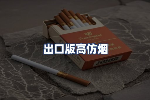 出口版高仿烟